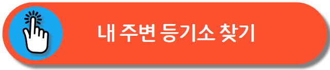 등기소 찾기