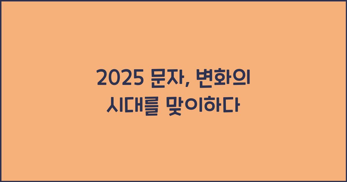 2025 문자