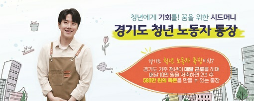 경기도 청년 노동자 통장 자격 신청방법(ft. 제외대상)