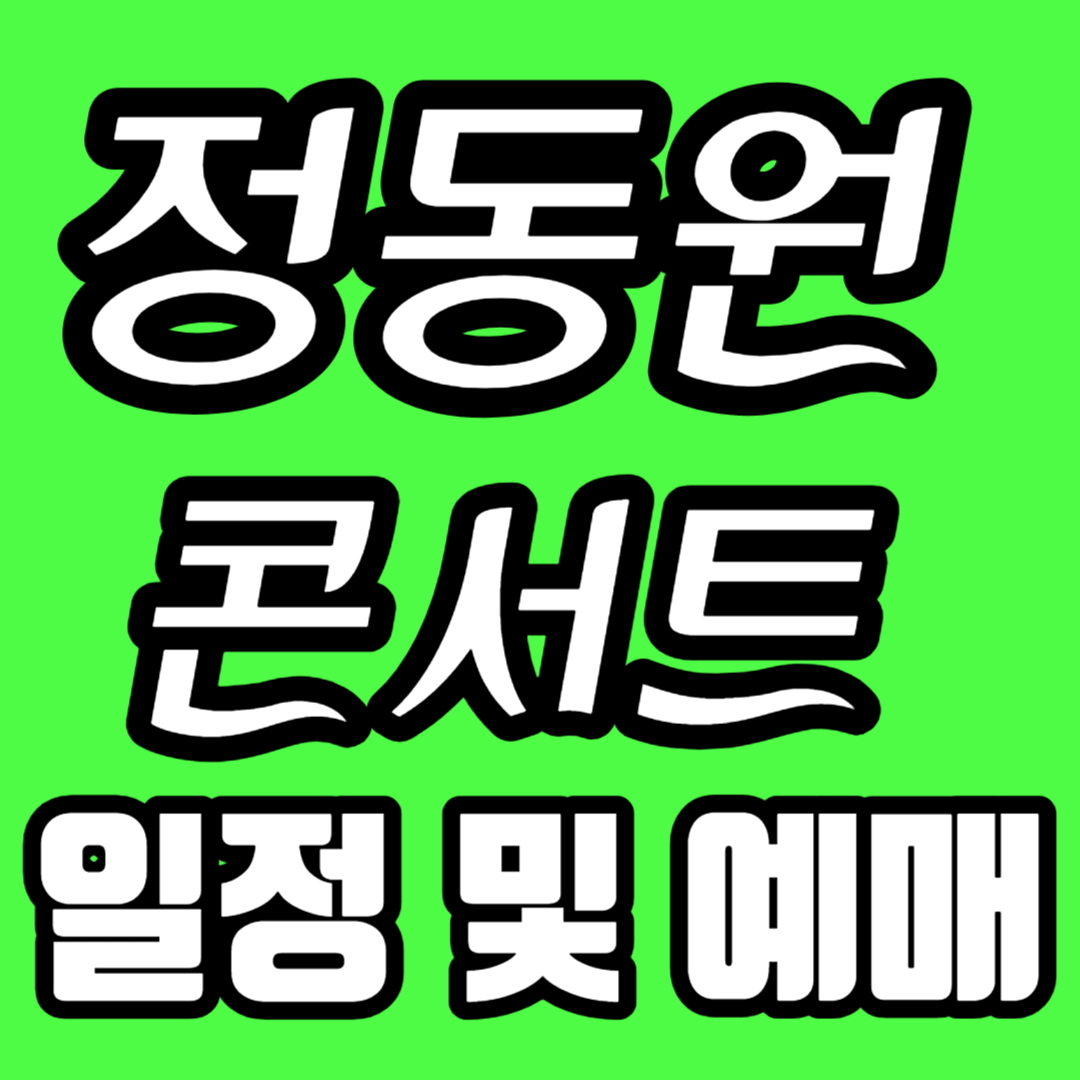 정동원 콘서트