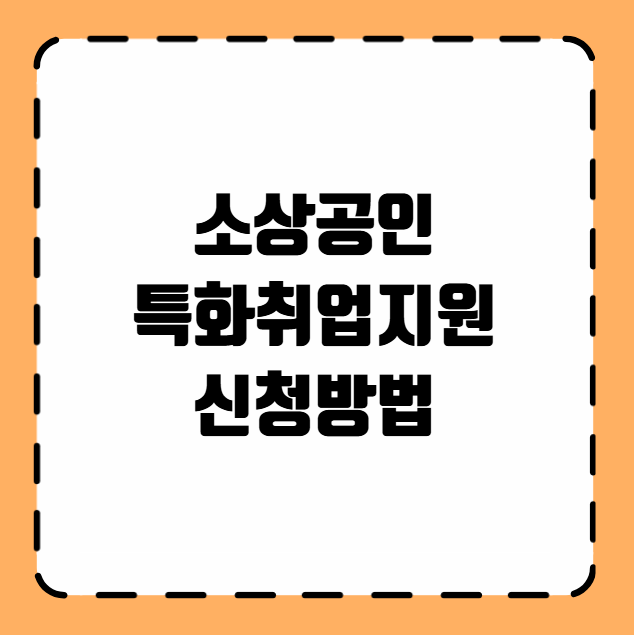 소상공인 특화취업지원 신청방법