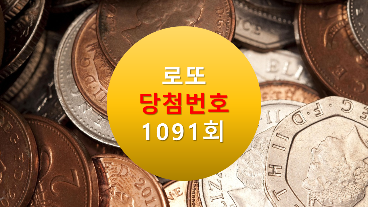 1091회 로또 당첨 번호 조회 1092회 당첨 번호 추천(무료) 
