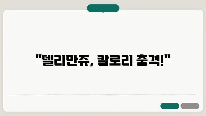 델리만쥬 인기