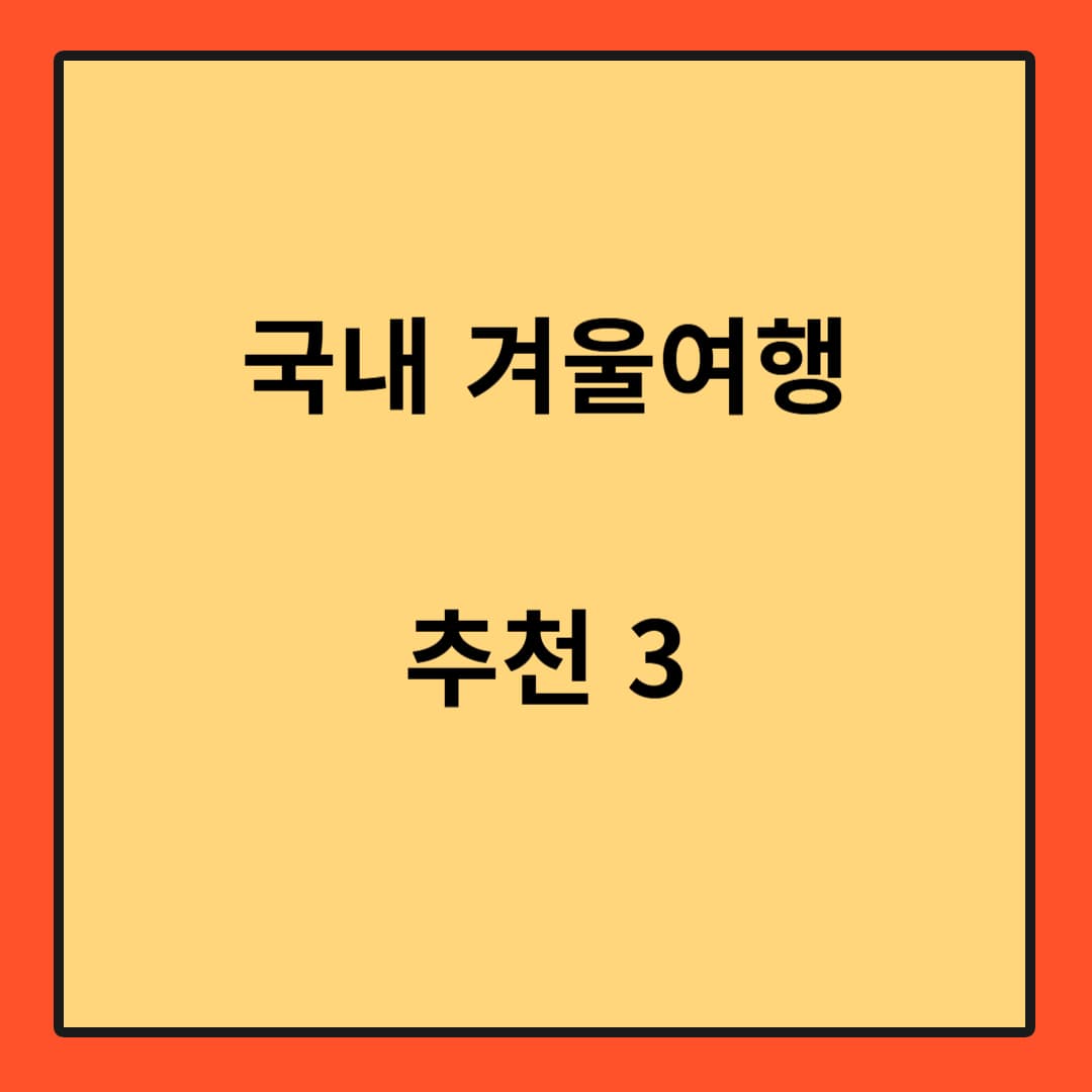 국내 겨울여행 하기 좋은곳 3