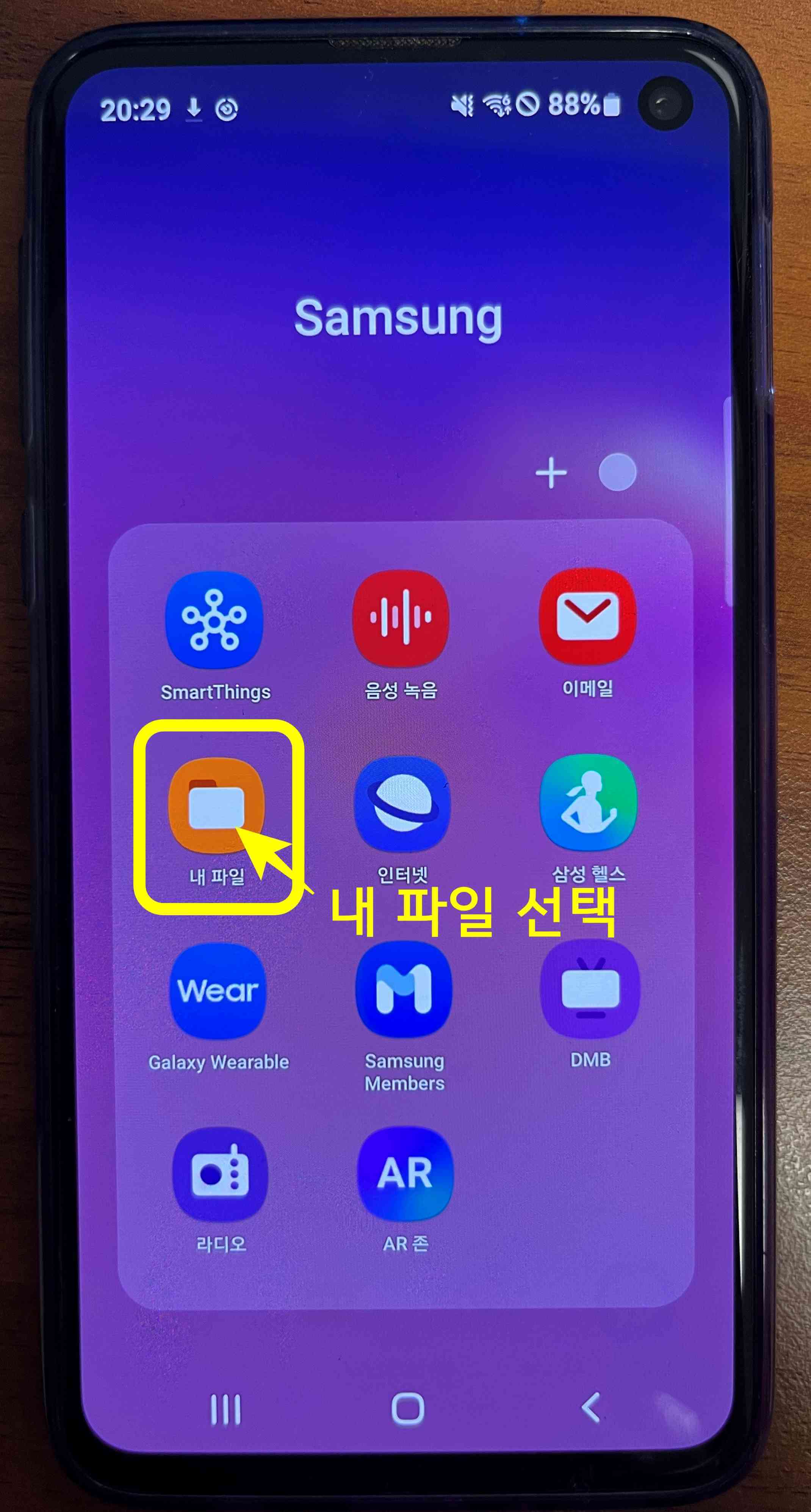 보통 기본적으로 '내 파일' 아이콘은 삼성 폴더 안에 들어있습니다.