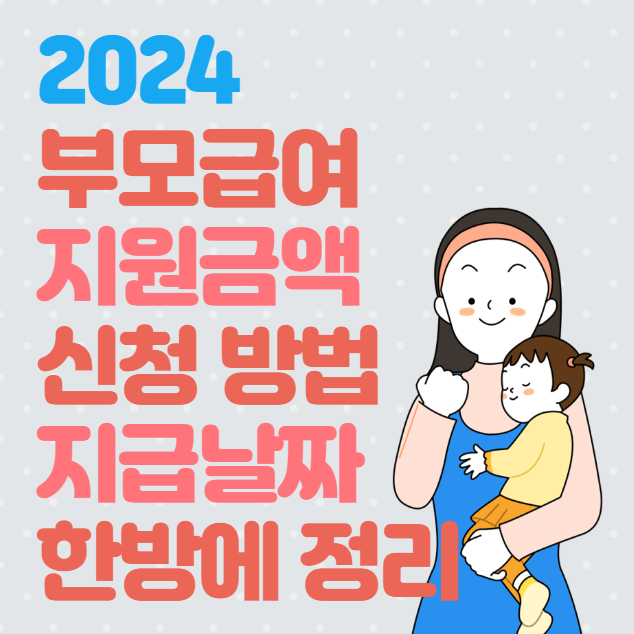 2024 부모급여 지원금액과 신청 방법&#44; 지급날짜 한방에 정리