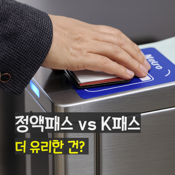 정액패스 K패스 혜택 비교