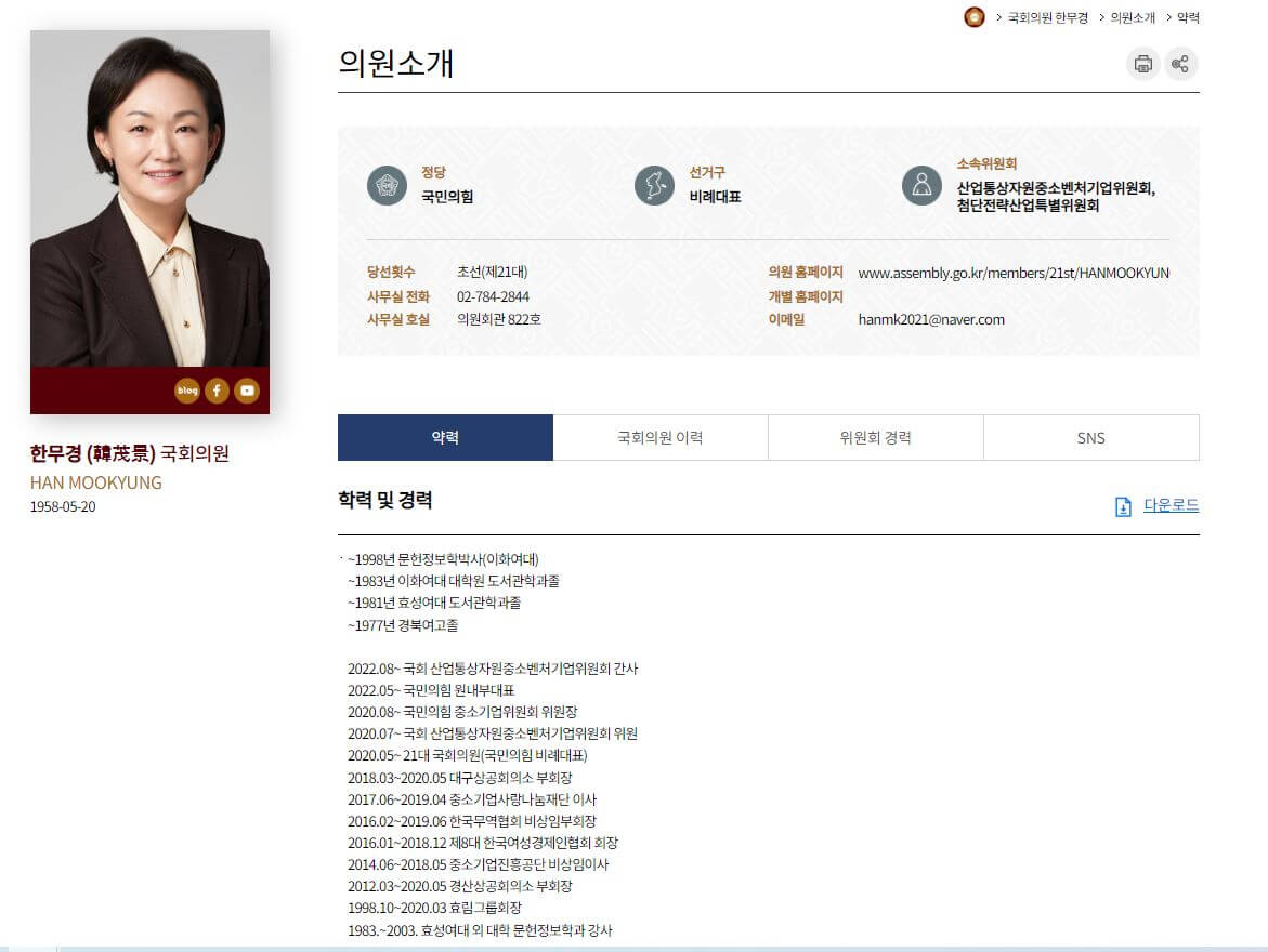 국민의힘 한무경 약력