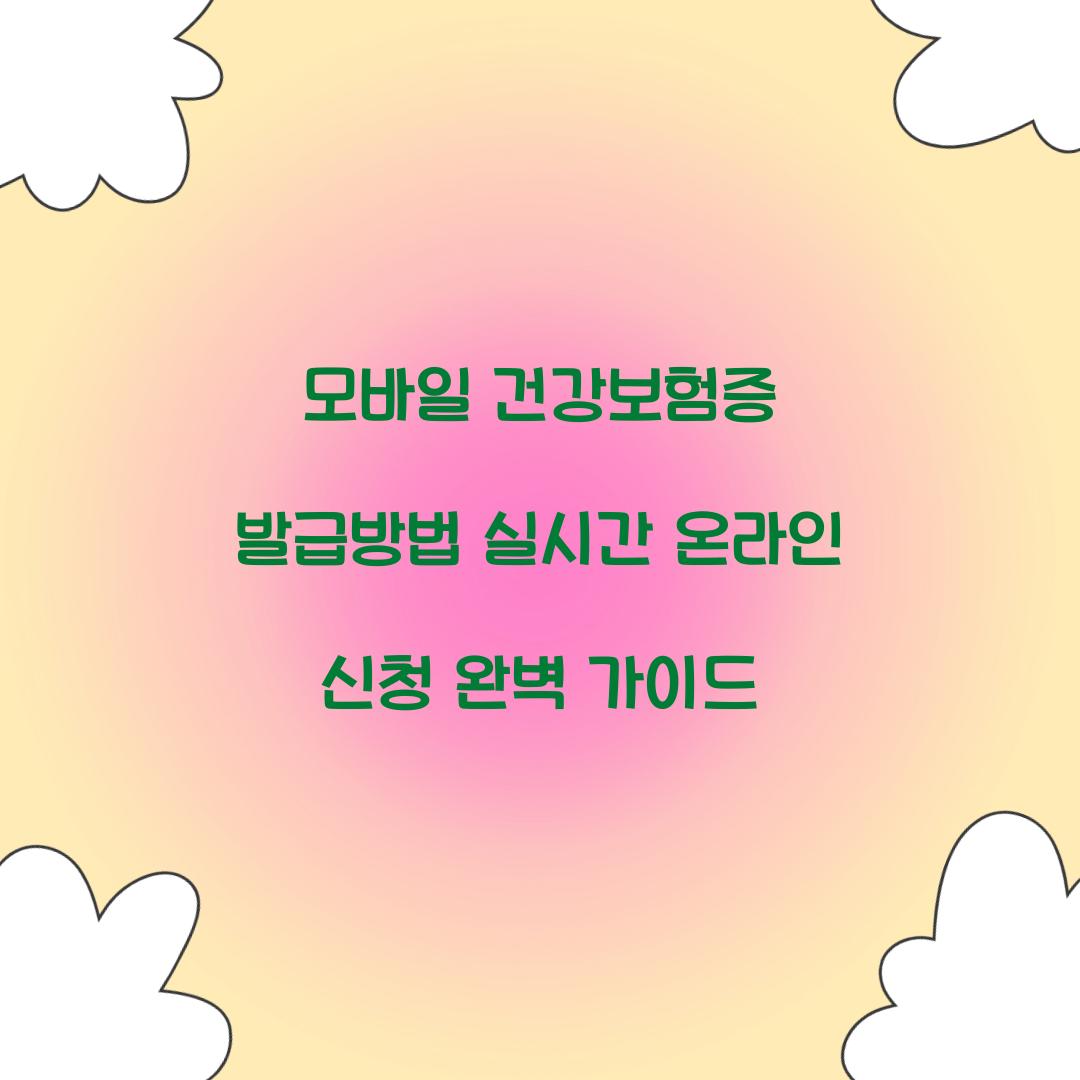 모바일 건강보험증 발급방법