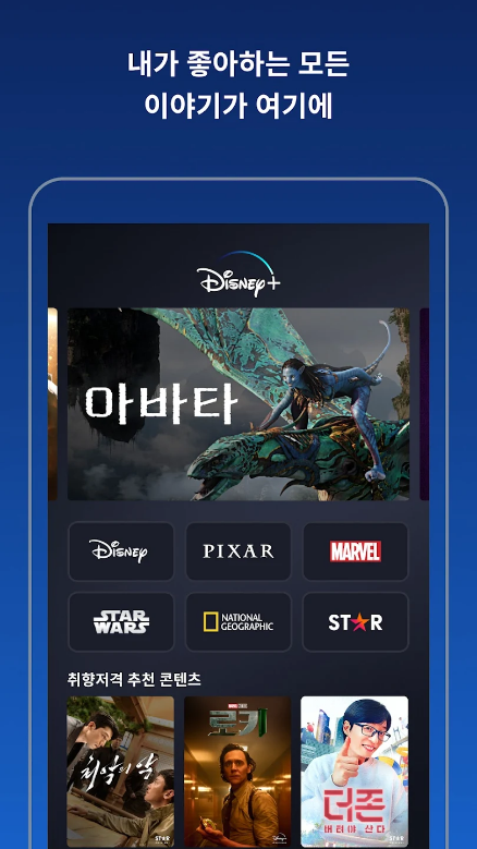 디즈니 플러스, 디즈니 플러스 드라마, 디즈니 플러스 영화, Disney+, 픽사, 마블, 스타워즈, 내셔널지오그래픽, Star