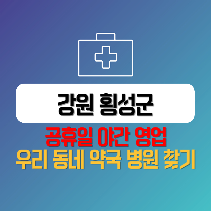 강원 횡성군 공휴일 야간 영업 우리 동네 약국 병원 찾기