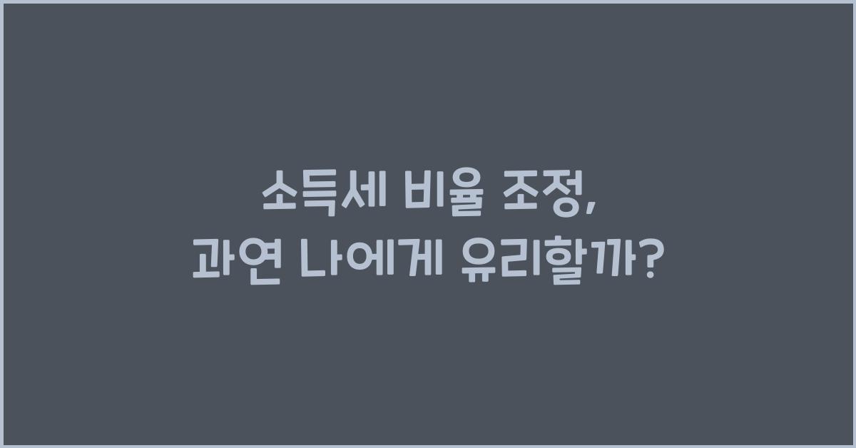 소득세 비율 조정