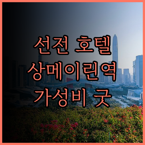 선전 카이매이웨S 칭서 호텔(상매이린