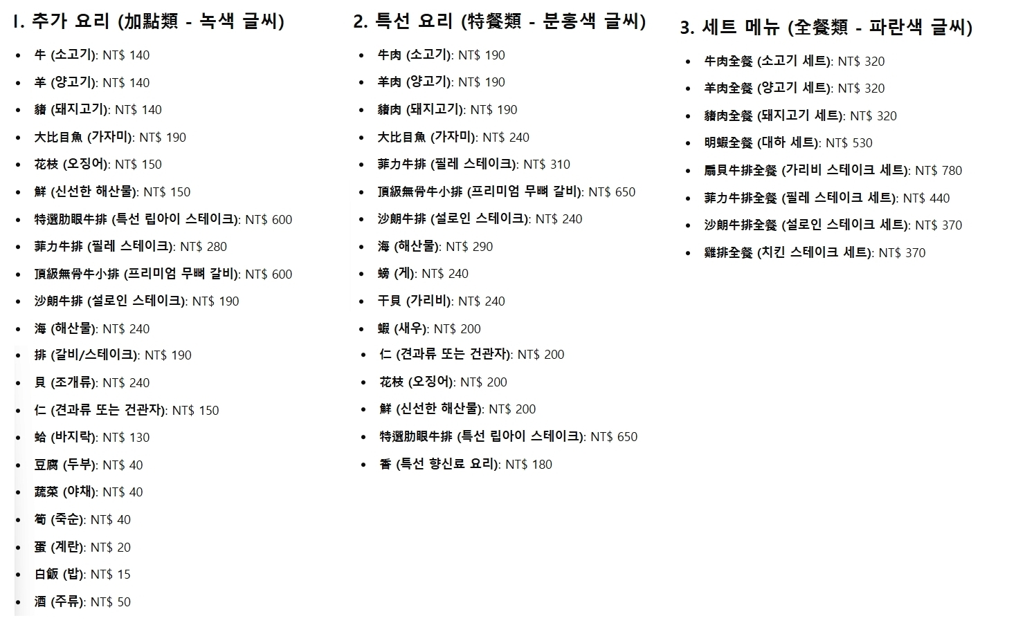 타이베이 샤오롱바오와 대판 야끼: 딘타이펑 vs Goodbeitao, 歐林 vs Mosun Teppanyaki_歐林鐵板燒_메뉴 번역