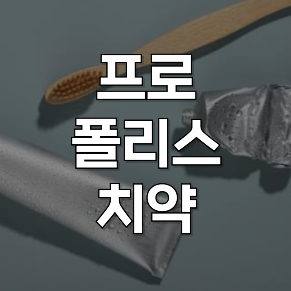 프로폴리스 치약, 효과 있을까? 입냄새부터 잇몸까지 잡는 추천템 TOP3
