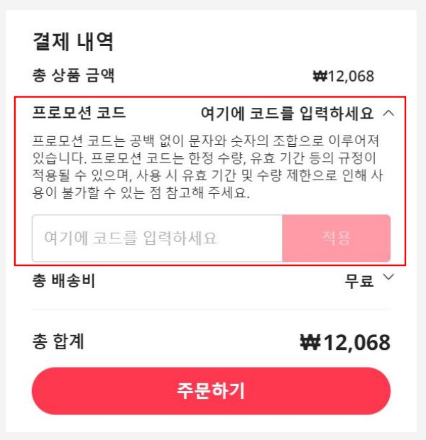 알리익스프레스-프로모션코드-입력