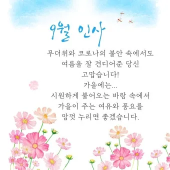 9월 인사말 모음 예시 문자_10