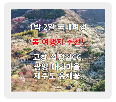 봄 여행지 추천! 1박 2일 국내여행 & 봄꽃 명소 정리