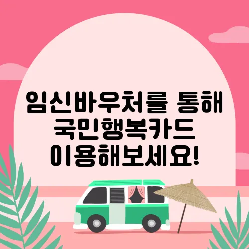 임신바우처를 통해 국민행복카드 이용해보세요!