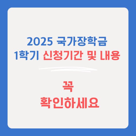 2025 1학기 국가장학금 신청