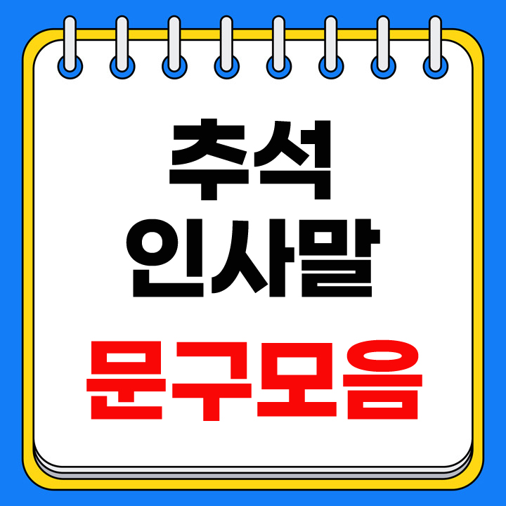 추석 인사말 모음