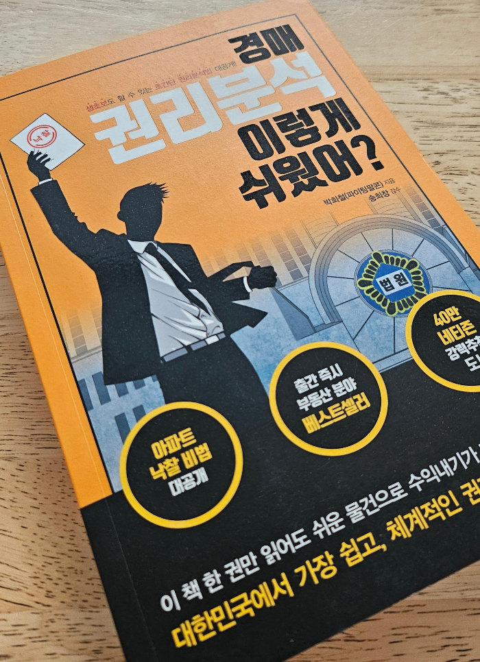 읽은 경매 책 - 경매 권리분석 이렇게 쉬웠어?