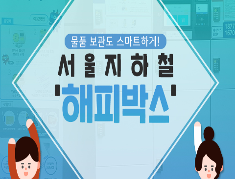 지하철 물품 보관함이란?
