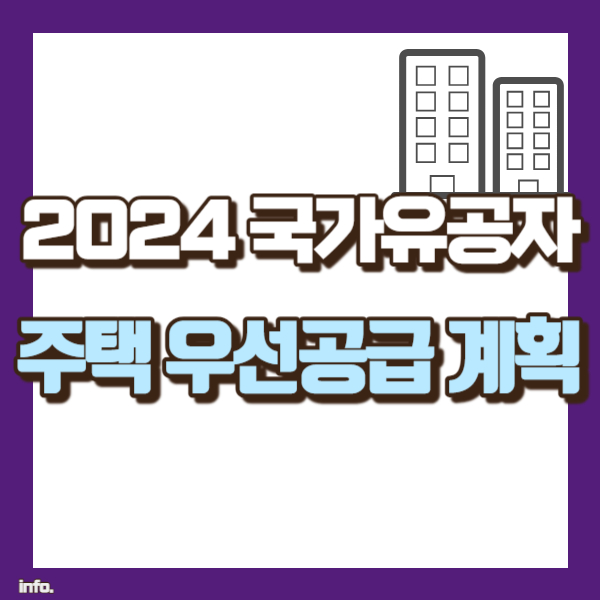 국가유공자 주택 공급 계획 - 썸네일