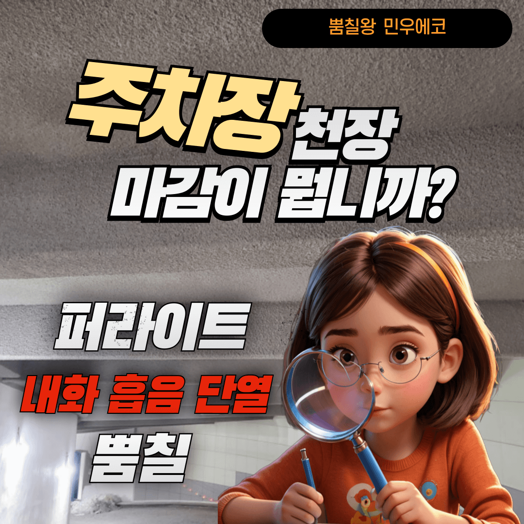 지하-주차장-퍼라이트-내화-흡음-단열-뿜칠-뿜칠왕