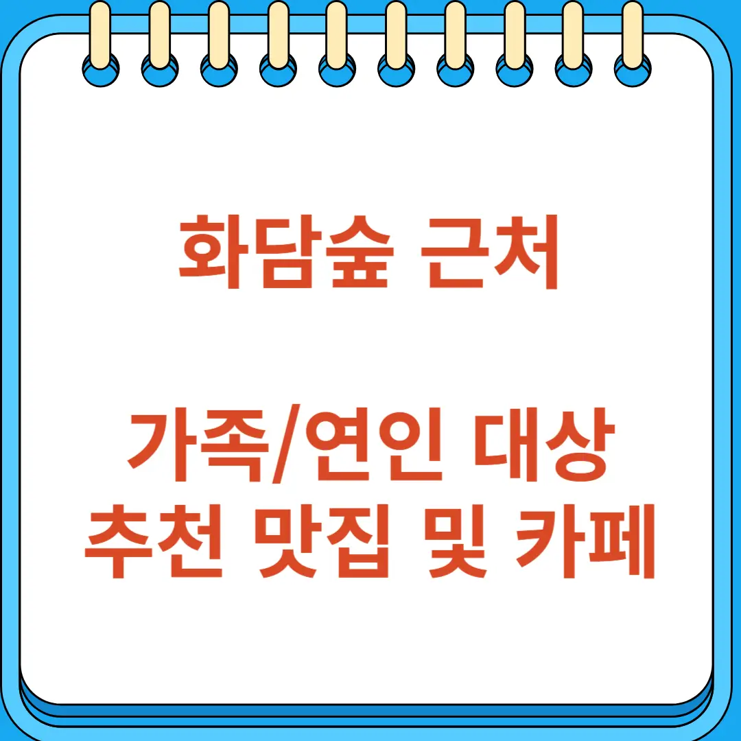 화담숲 근처 가족 연인 대상 추천 맛집 및 카페 상세 가이드