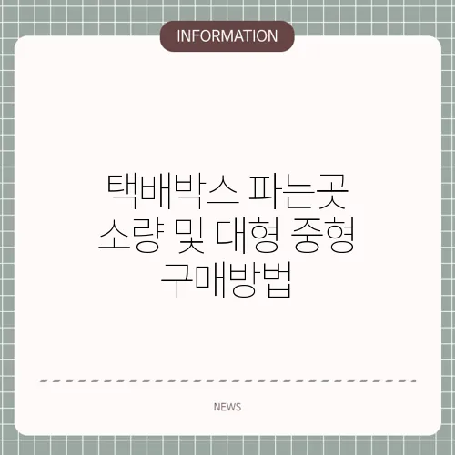 택배박스 파는곳 소량 및 대형 중형 구매방법