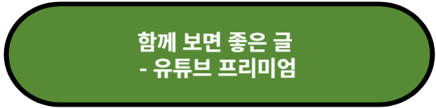 유튜브 프리미엄