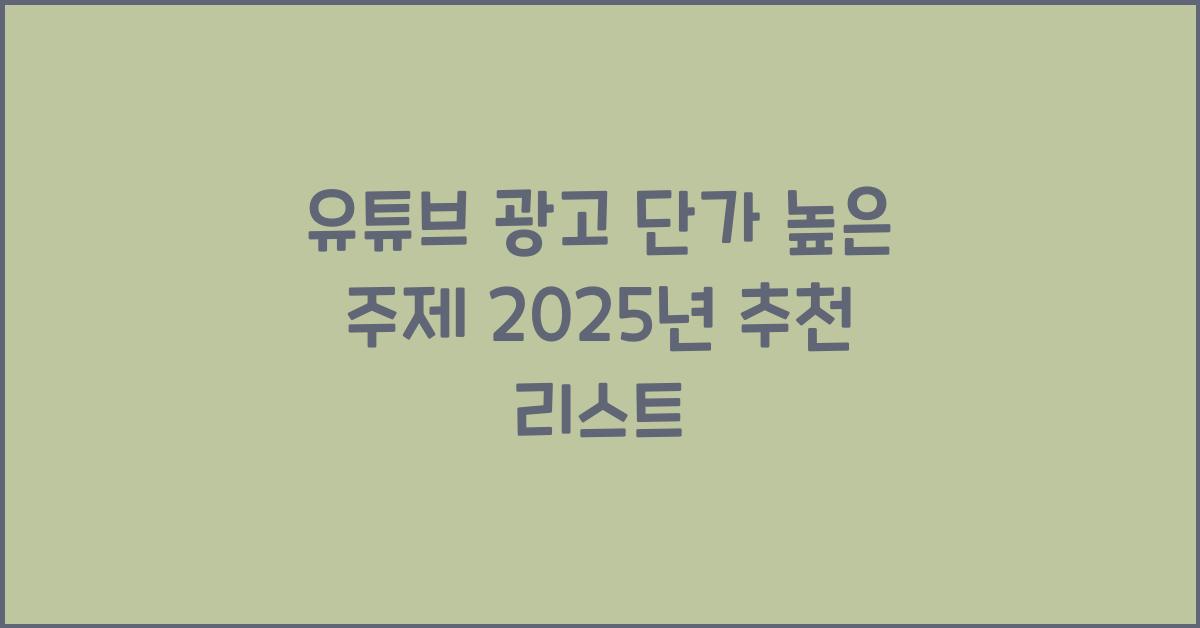 유튜브 광고 단가 높은 주제