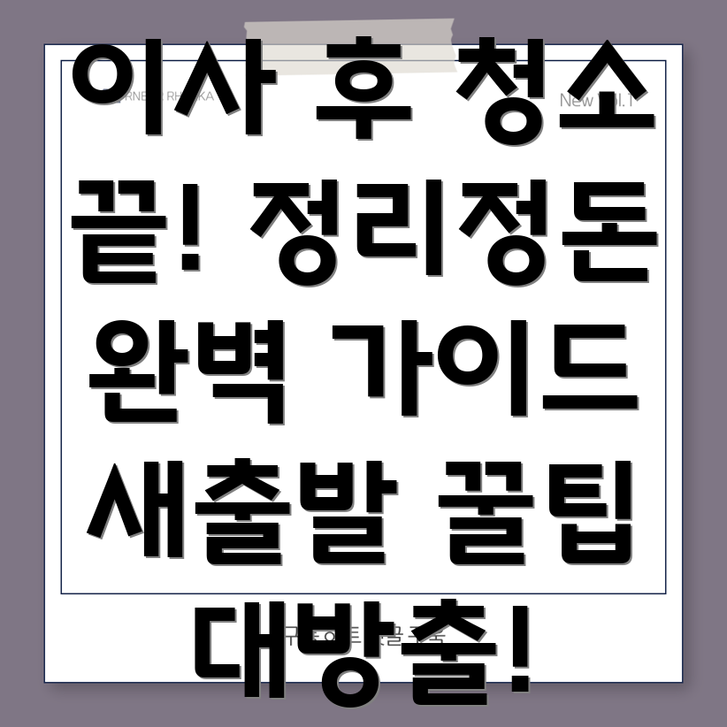 이사 후 청소 정리