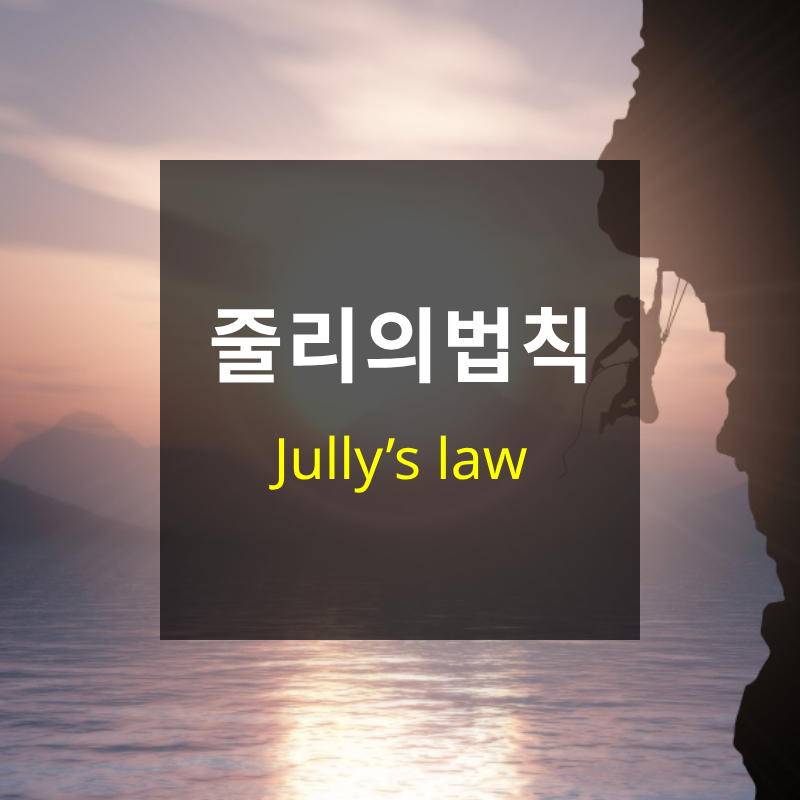 줄리의법칙