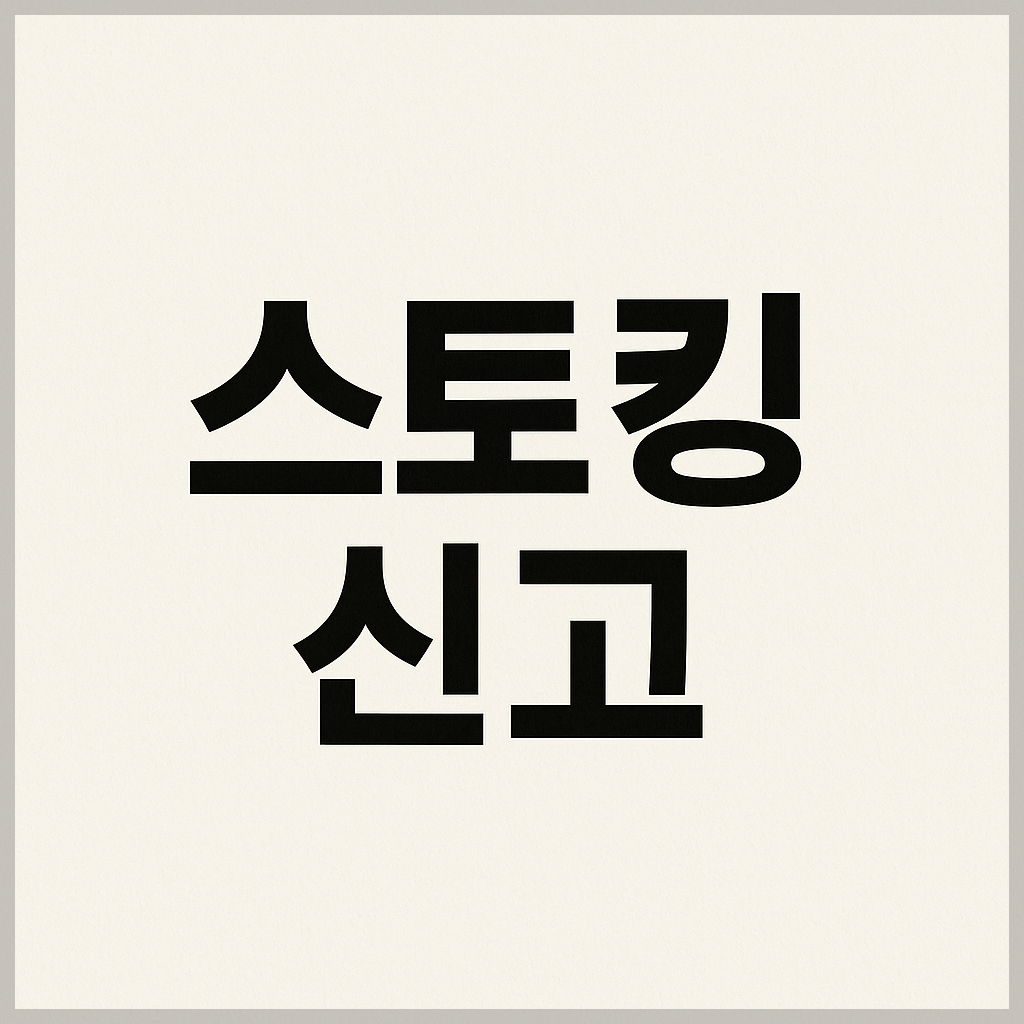 스토킹 신고 방법
