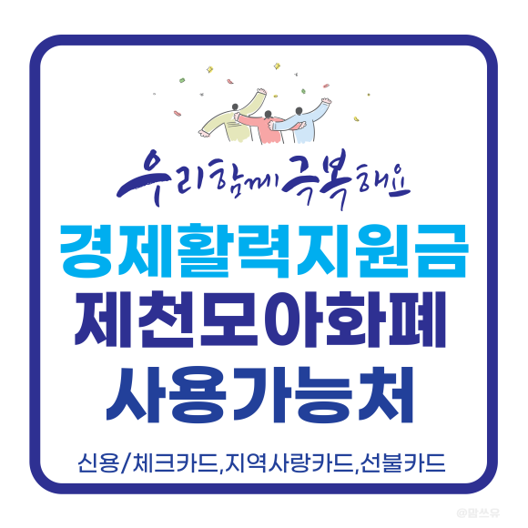 제천시 경제활력지원금 신청 방법&amp;#44; 대상자&amp;#44; 얼마 받을 수 있을까?