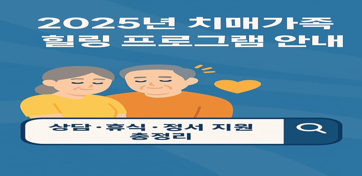 “2025년 치매가족 힐링 프로그램을 안내하는 썸네일 이미지”