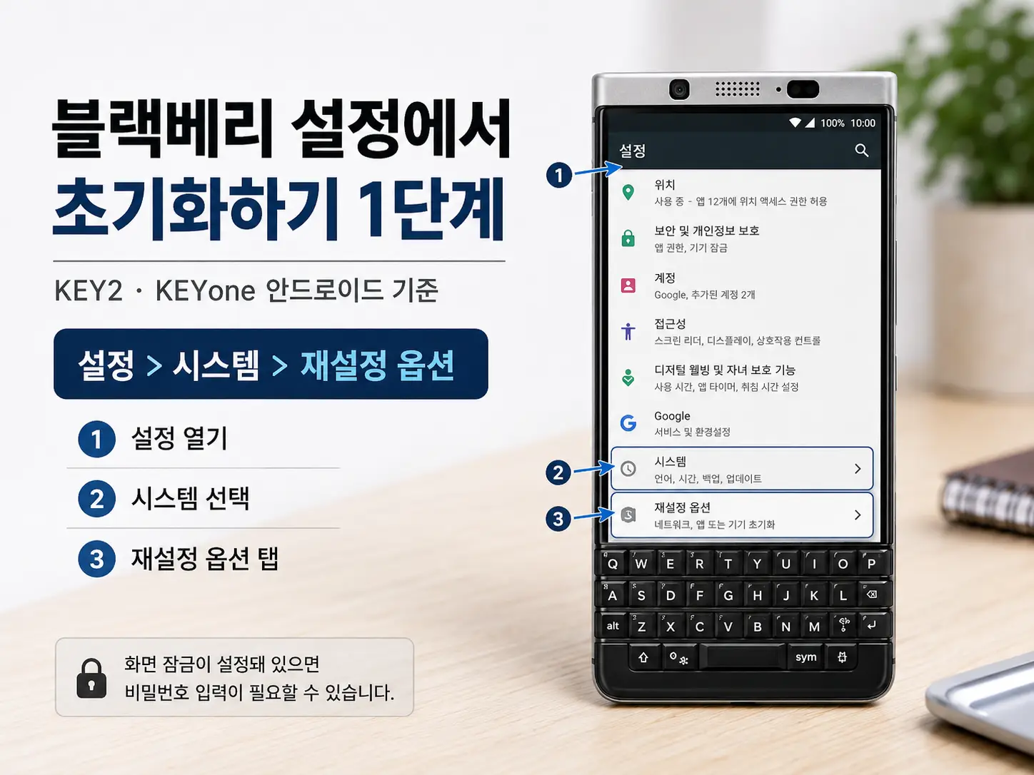 블랙베리 KEY2 KEYone 안드로이드 설정 시스템 재설정 옵션 진입 화면