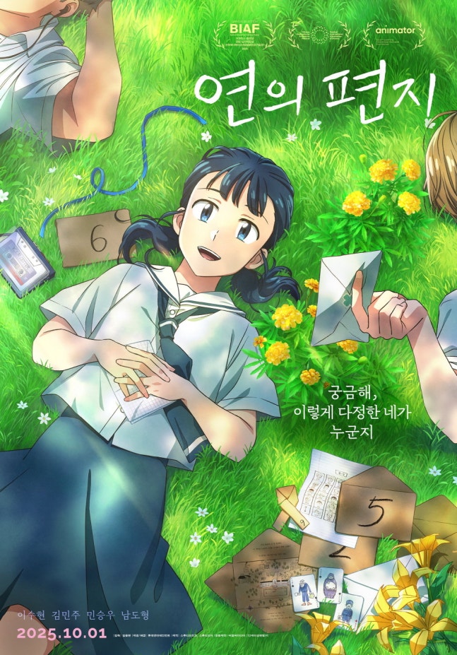 <연의 편지> 포스터