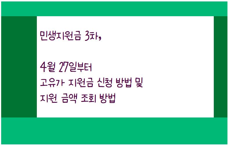 민생지원금 3차 지급 일정 및 지원금 신청 방법