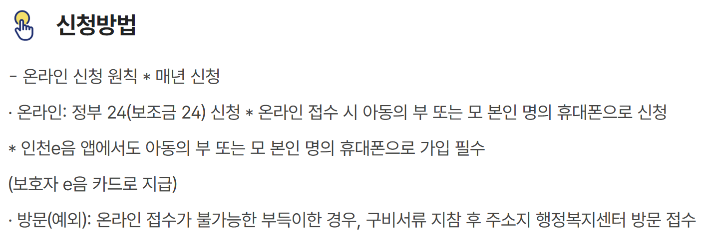 인천시 천사지원금 신청 방법 사용처 지급 시기 1분 요약