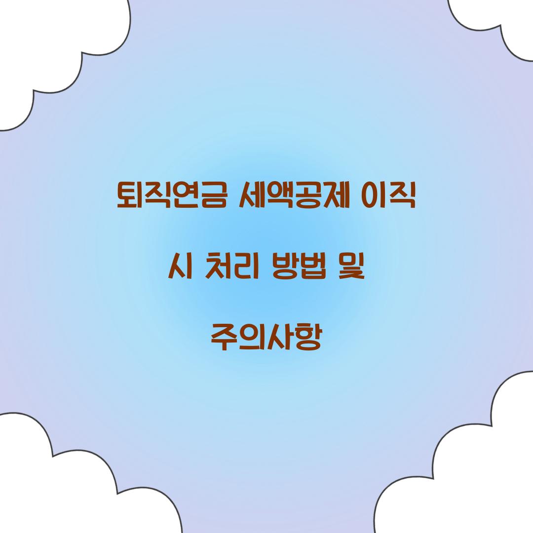퇴직연금 세액공제 이직 시 처리 방법