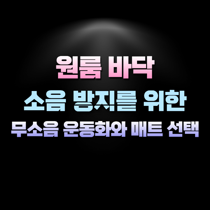 원룸바닥소음방지를위한무소음운동화와매트선택