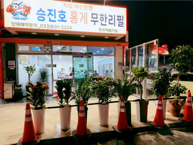 승진호 홍게 식당