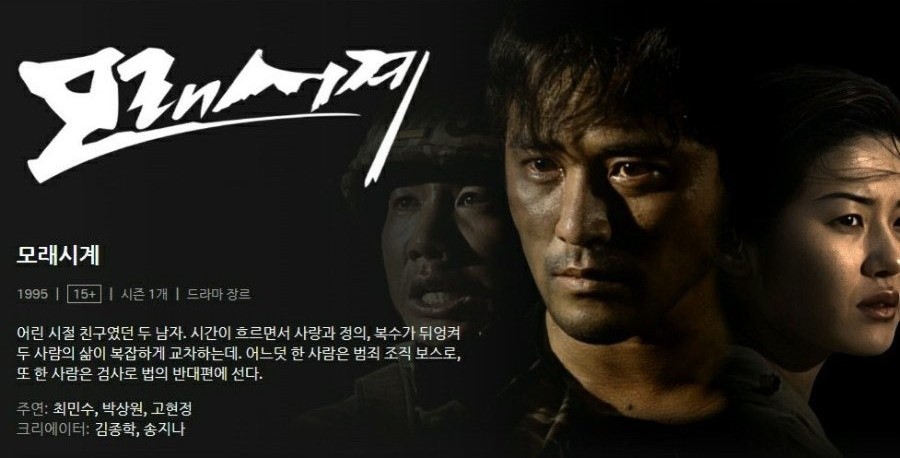 드라마 '모래시계' 관련 이미지