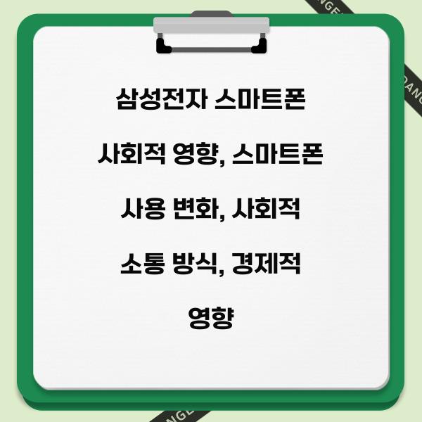 삼성전자 스마트폰 사회적 영향  