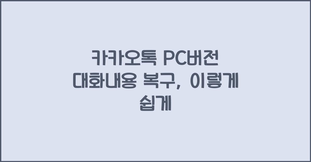 카카오톡 pc버전 대화내용 복구