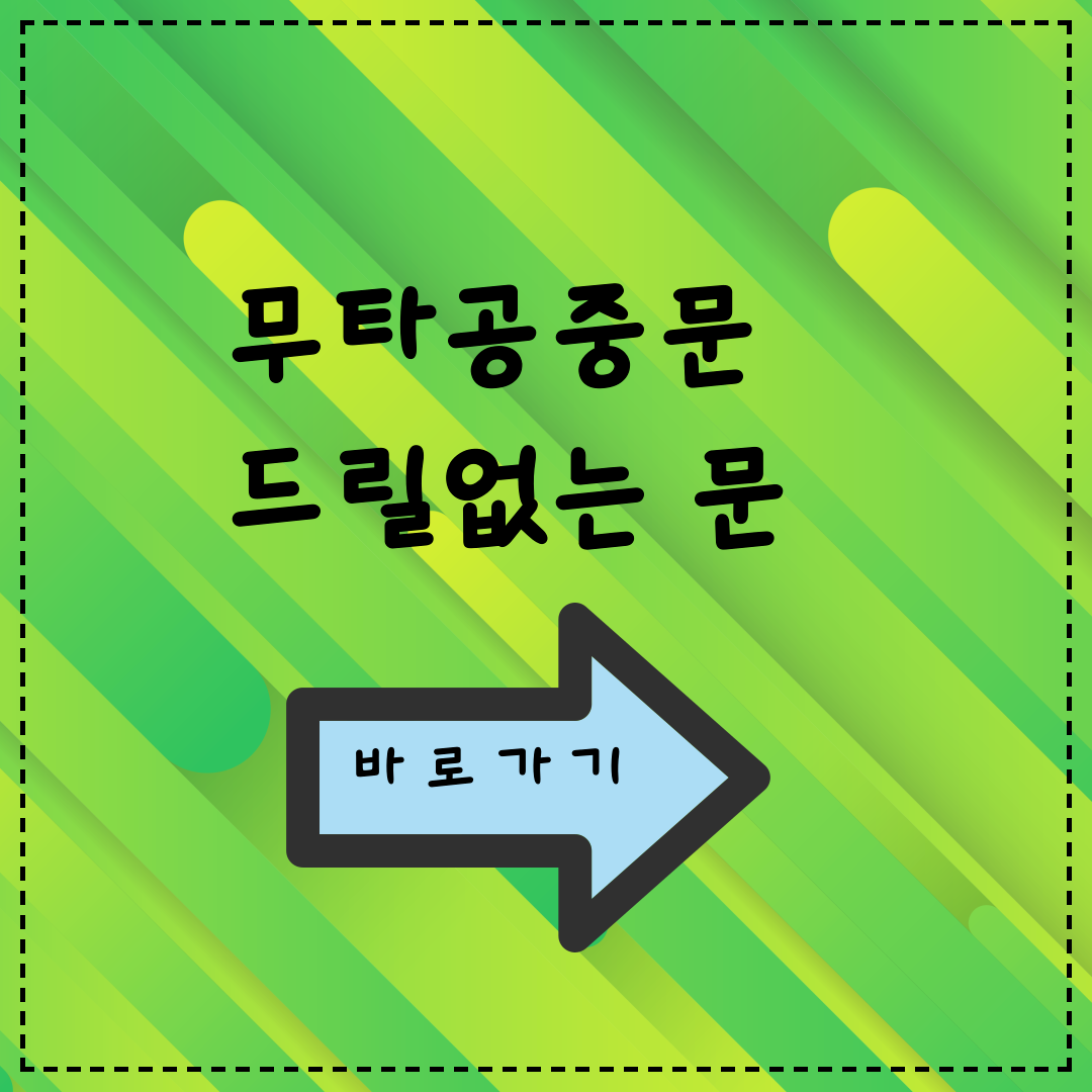 무타공중문 바로가기 클릭!