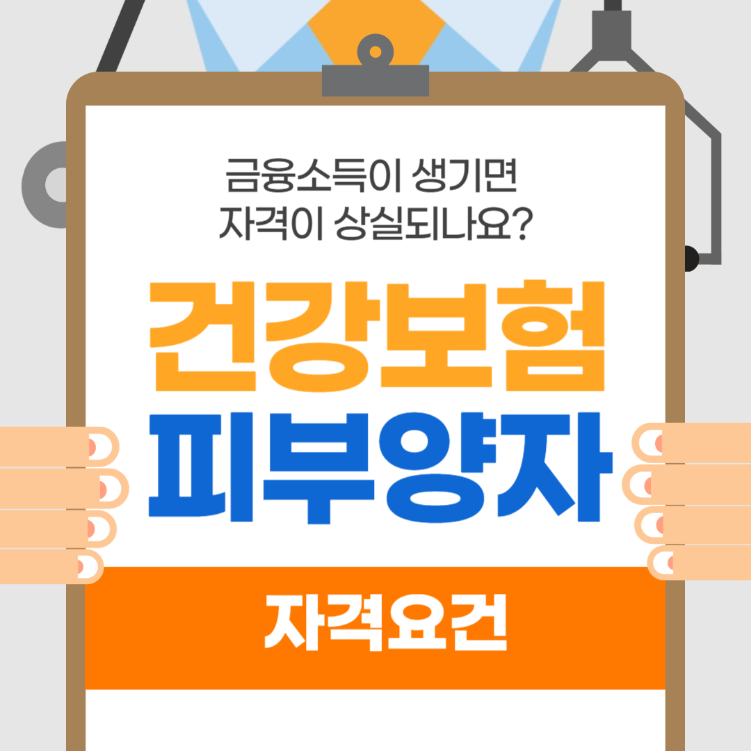 건강보험 피부양자 금융소득
